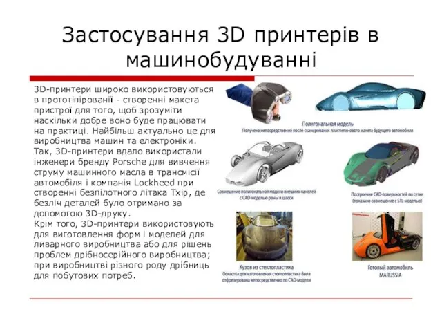 Застосування 3D принтерів в машинобудуванні 3D-принтери широко використовуються в прототіпірованії -