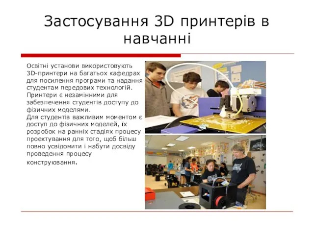 Застосування 3D принтерів в навчанні Освітні установи використовують 3D-принтери на багатьох