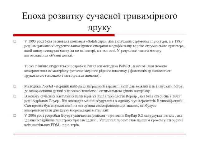 Епоха розвитку сучасної тривимірного друку У 1993 році була заснована компанія