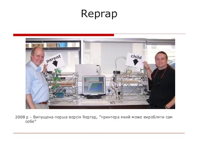 Reprap 2008 р - Випущена перша версія Reprap, ”принтера який може виробляти сам себе”