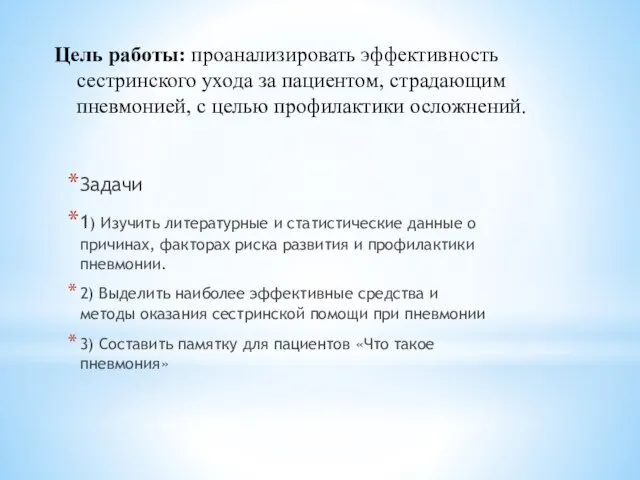 Цель работы: проанализировать эффективность сестринского ухода за пациентом, страдающим пневмонией, с