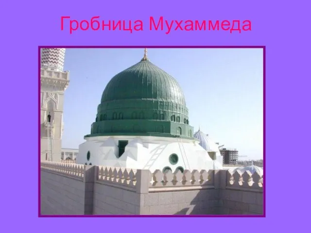 Гробница Мухаммеда