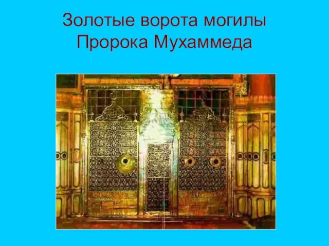 Золотые ворота могилы Пророка Мухаммеда