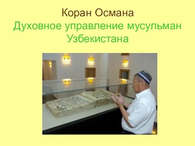 Коран Османа Духовное управление мусульман Узбекистана