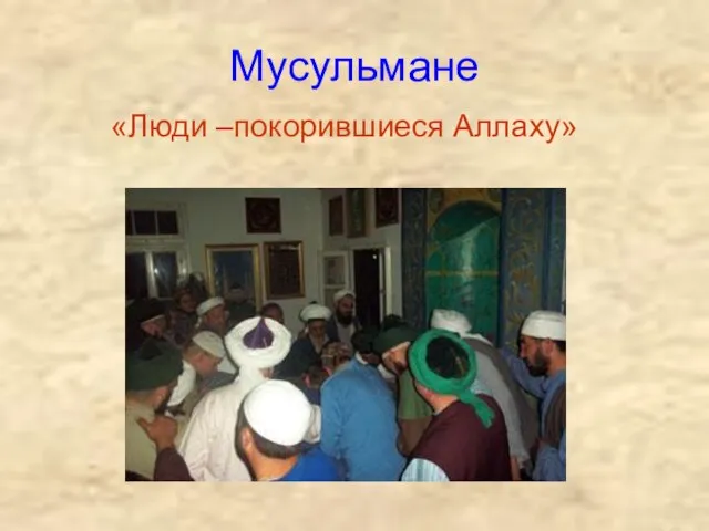 Мусульмане «Люди –покорившиеся Аллаху»