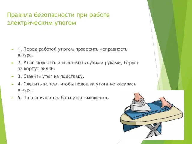 Правила безопасности при работе электрическим утюгом 1. Перед работой утюгом проверить