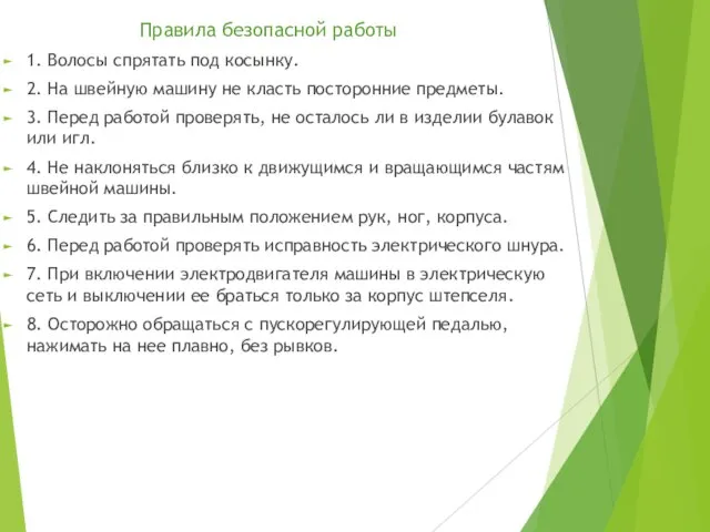 Правила безопасной работы 1. Волосы спрятать под косынку. 2. На швейную