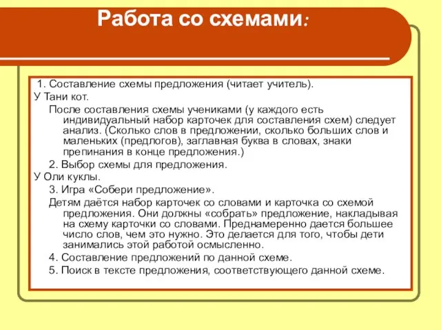 Работа со схемами: 1. Составление схемы предложения (читает учитель). У Тани