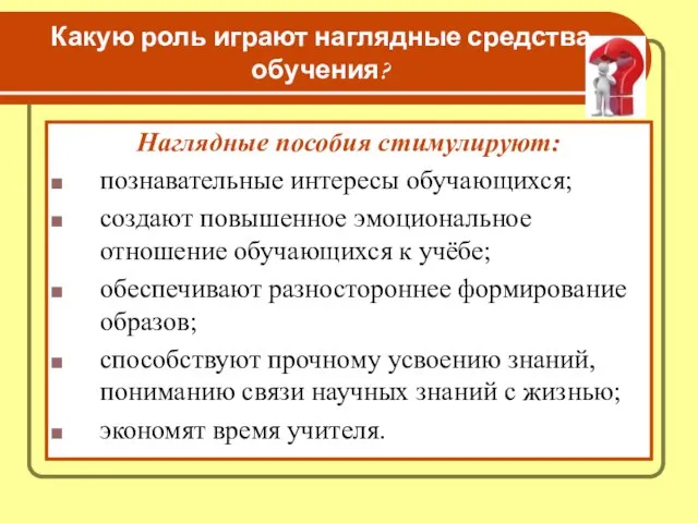 Какую роль играют наглядные средства обучения? Наглядные пособия стимулируют: познавательные интересы