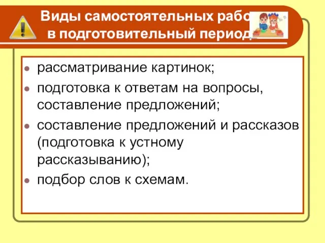 Виды самостоятельных работ в подготовительный период рассматривание картинок; подготовка к ответам