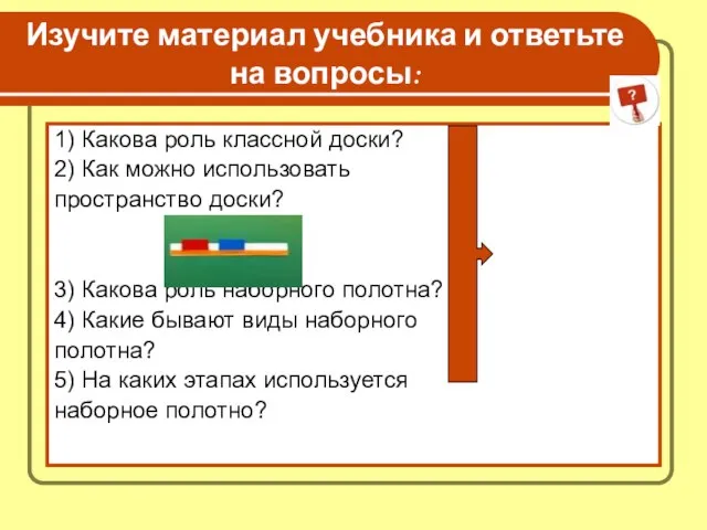 Изучите материал учебника и ответьте на вопросы: 1) Какова роль классной