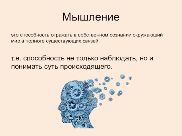 Мышление это способность отражать в собственном сознании окружающий мир в полноте