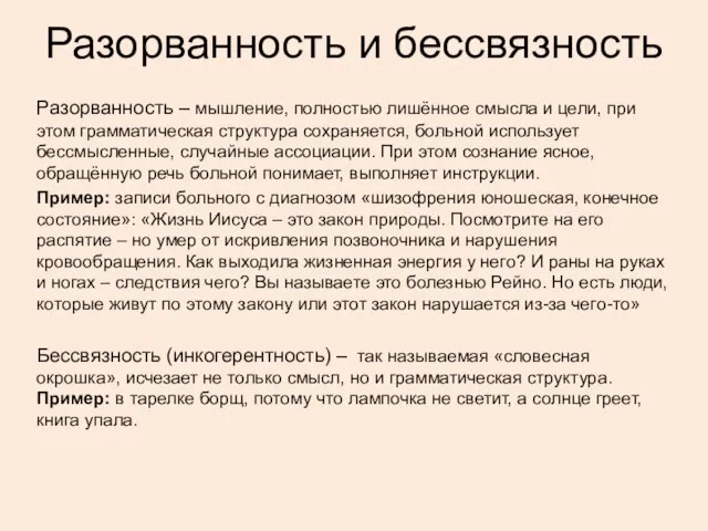 Разорванность и бессвязность Разорванность – мышление, полностью лишённое смысла и цели,