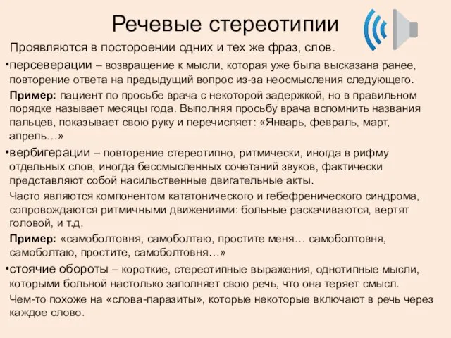 Речевые стереотипии Проявляются в постороении одних и тех же фраз, слов.