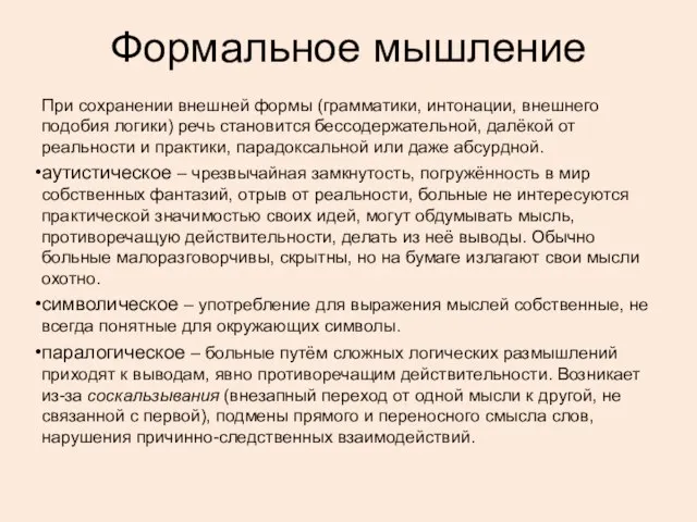 Формальное мышление При сохранении внешней формы (грамматики, интонации, внешнего подобия логики)