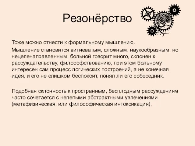 Резонёрство Тоже можно отнести к формальному мышлению. Мышление становится витиеватым, сложным,