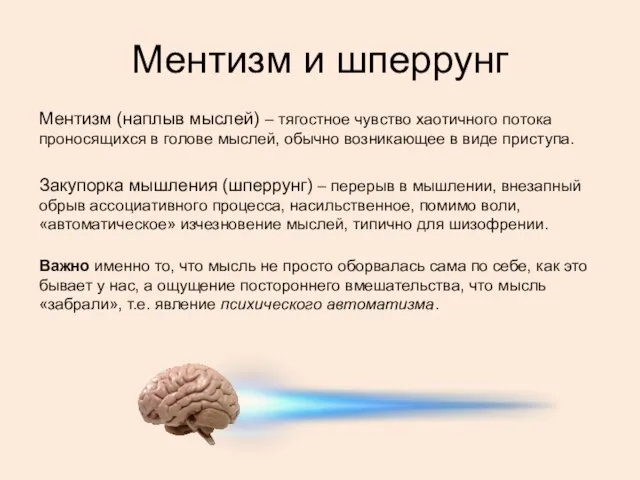 Ментизм и шперрунг Ментизм (наплыв мыслей) – тягостное чувство хаотичного потока