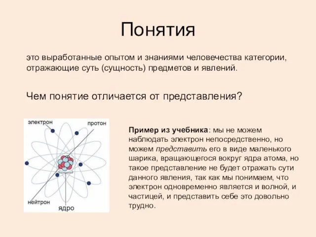 Понятия это выработанные опытом и знаниями человечества категории, отражающие суть (сущность)