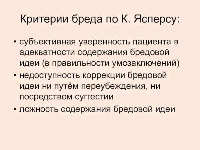 Критерии бреда по К. Ясперсу: субъективная уверенность пациента в адекватности содержания