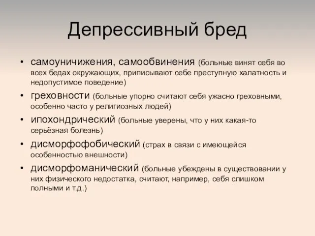 Депрессивный бред самоуничижения, самообвинения (больные винят себя во всех бедах окружающих,