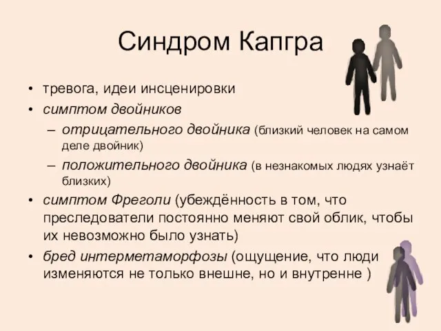 Синдром Капгра тревога, идеи инсценировки симптом двойников отрицательного двойника (близкий человек