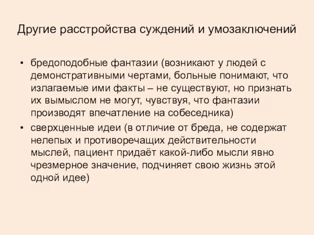 Другие расстройства суждений и умозаключений бредоподобные фантазии (возникают у людей с