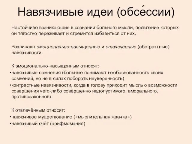 Навязчивые идеи (обсе́ссии) Настойчиво возникающие в сознании больного мысли, появление которых