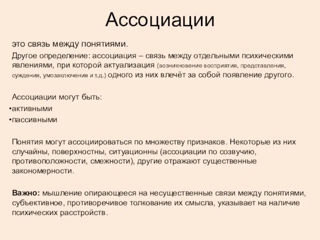 Ассоциации это связь между понятиями. Другое определение: ассоциация – связь между