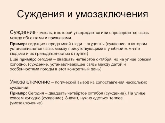 Суждения и умозаключения Суждение - мысль, в которой утверждается или опровергается