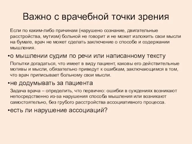 Важно с врачебной точки зрения Если по каким-либо причинам (нарушено сознание,