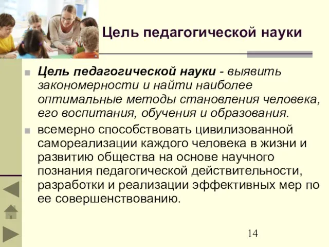 Цель педагогической науки Цель педагогической науки - выявить закономерности и найти