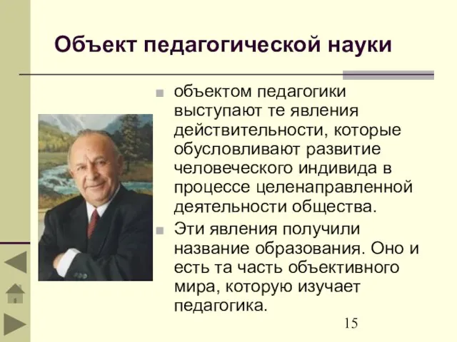 Объект педагогической науки объектом педагогики выступают те явления действительности, которые обусловливают