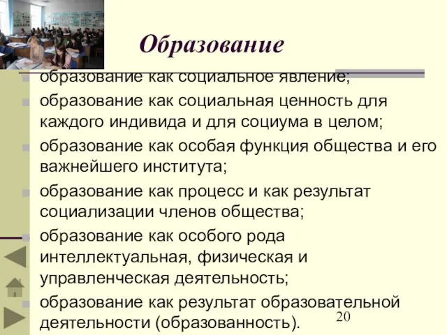 Образование образование как социальное явление; образование как социальная ценность для каждого