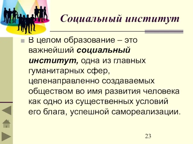 Социальный институт В целом образование – это важнейший социальный институт, одна