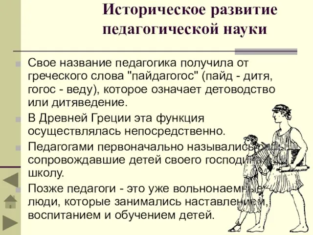 Историческое развитие педагогической науки Свое название педагогика получила от греческого слова