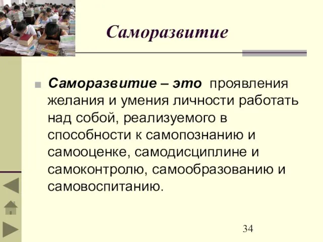 Саморазвитие Саморазвитие – это проявления желания и умения личности работать над