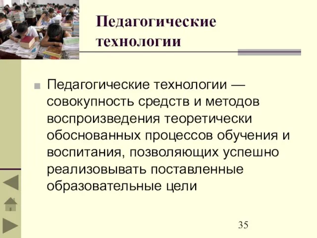 Педагогические технологии Педагогические технологии — совокупность средств и методов воспроизведения теоретически