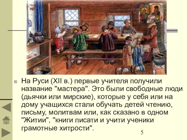 На Руси (XII в.) первые учителя получили название "мастера". Это были