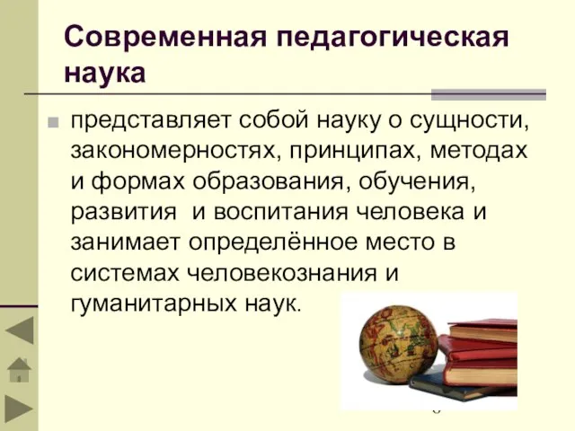 Современная педагогическая наука представляет собой науку о сущности, закономерностях, принципах, методах