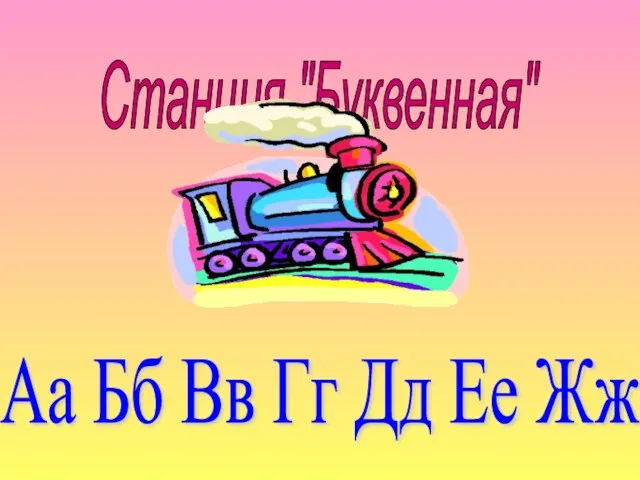 Станция "Буквенная" Аа Бб Вв Гг Дд Ее Жж