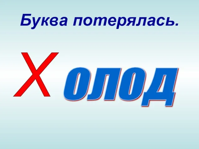 Буква потерялась. олод Х