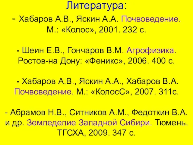 Литература: - Хабаров А.В., Яскин А.А. Почвоведение. М.: «Колос», 2001. 232