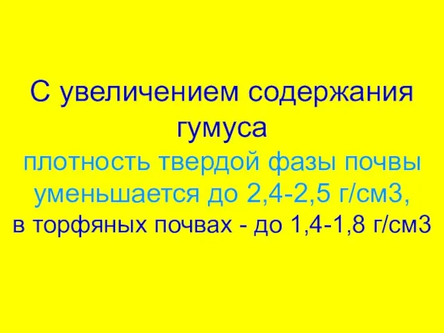 С увеличением содержания гумуса плотность твердой фазы почвы уменьшается до 2,4-2,5