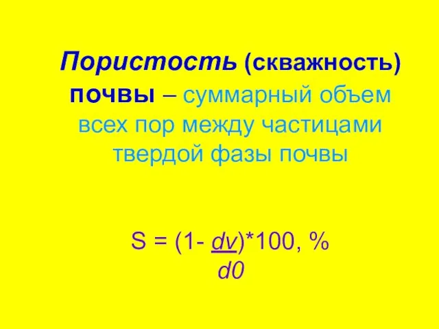 Пористость (скважность) почвы – суммарный объем всех пор между частицами твердой