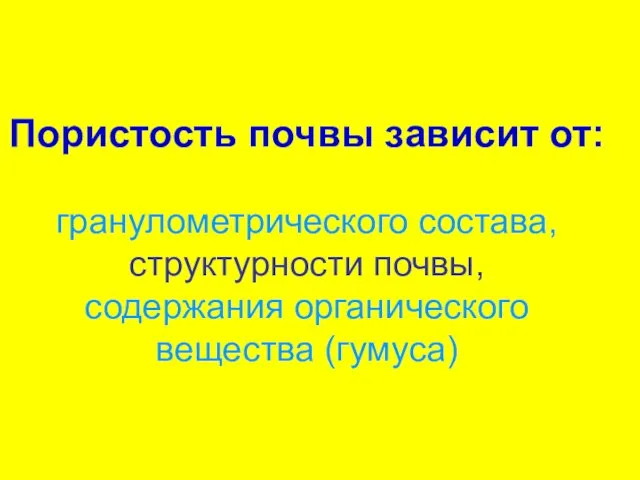 Пористость почвы зависит от: гранулометрического состава, структурности почвы, содержания органического вещества (гумуса)