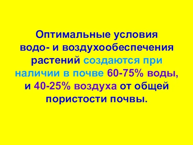 Оптимальные условия водо- и воздухообеспечения растений создаются при наличии в почве