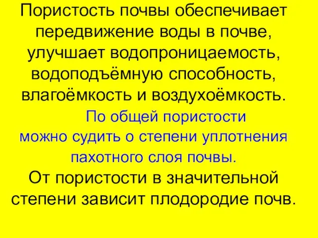 Пористость почвы обеспечивает передвижение воды в почве, улучшает водопроницаемость, водоподъёмную способность,