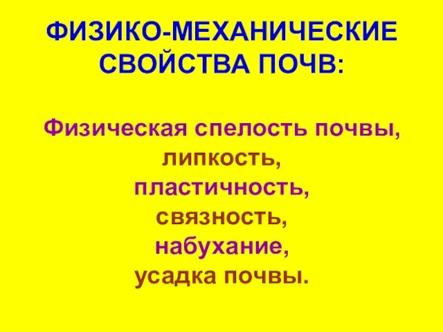 ФИЗИКО-МЕХАНИЧЕСКИЕ СВОЙСТВА ПОЧВ: Физическая спелость почвы, липкость, пластичность, связность, набухание, усадка почвы.