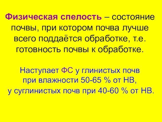 Физическая спелость – состояние почвы, при котором почва лучше всего поддаётся