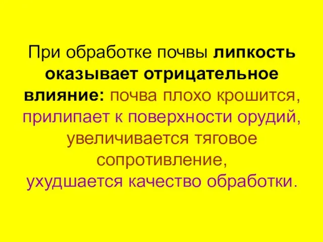 При обработке почвы липкость оказывает отрицательное влияние: почва плохо крошится, прилипает